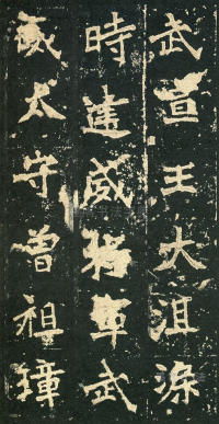 张猛龙碑 - 第页