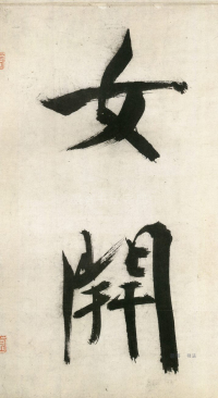 大字杜甫诗卷 - 第页