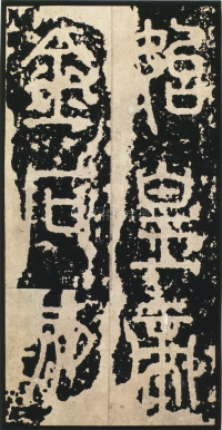 泰山刻石 - 第页