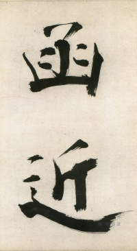 大字杜甫诗卷 - 第页