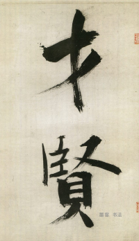 大字杜甫诗卷 - 第页