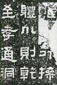 鲜于璜碑 - 第页