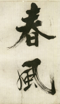 大字杜甫诗卷 - 第页