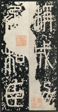 泰山刻石 - 第页