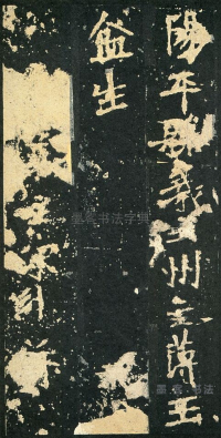 张猛龙碑 - 第页