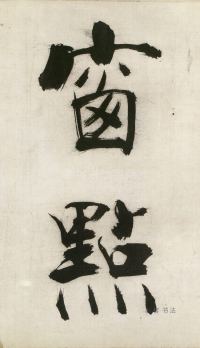 大字杜甫诗卷 - 第页