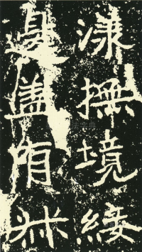 石门铭 - 第页