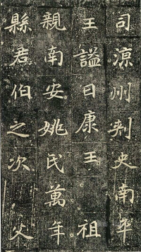 元倪墓志 - 第页