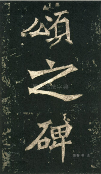 张猛龙碑 - 第页