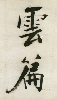 大字杜甫诗卷 - 第页