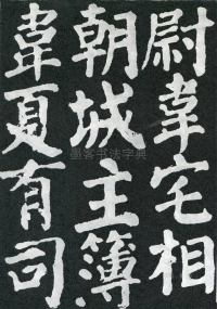 东方朔画赞 - 第页