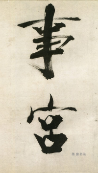 大字杜甫诗卷 - 第页