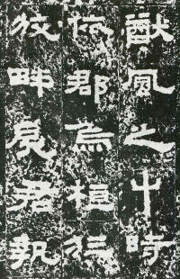 鲜于璜碑 - 第页