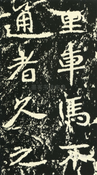 石门铭 - 第页