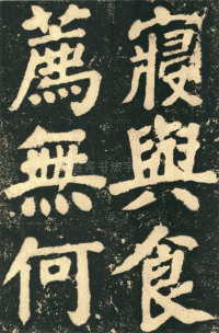 鲜于氏离堆记刻石 - 第页