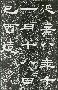 鲜于璜碑 - 第页