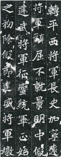 皮演墓志 - 第页
