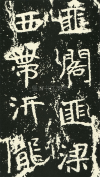 石门铭 - 第页