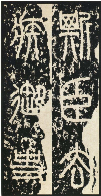 泰山刻石 - 第页