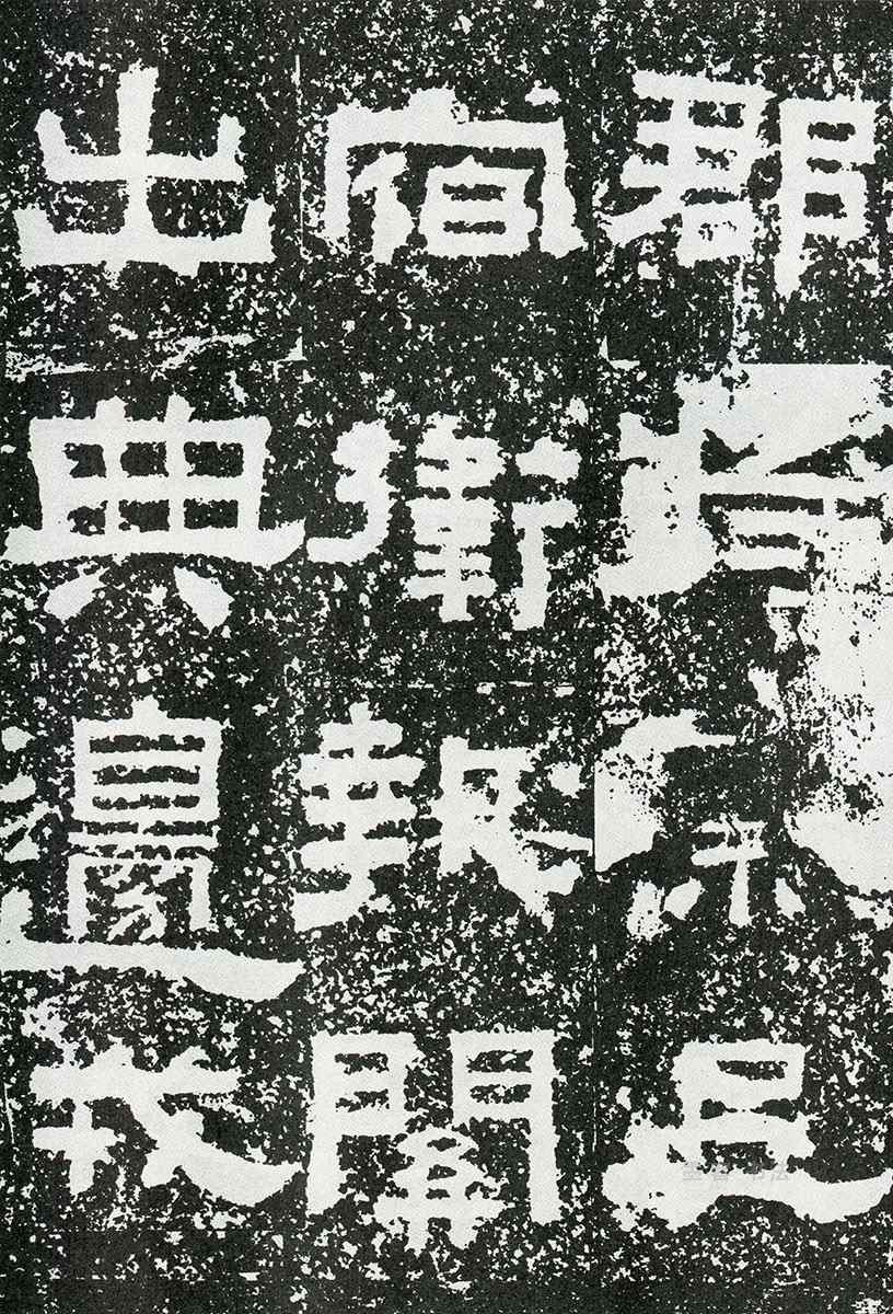 鲜于璜碑 - 第页