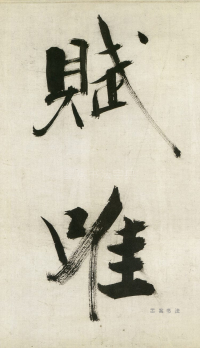 大字杜甫诗卷 - 第页