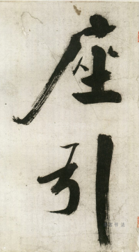 大字杜甫诗卷 - 第页