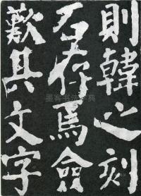 东方朔画赞 - 第页