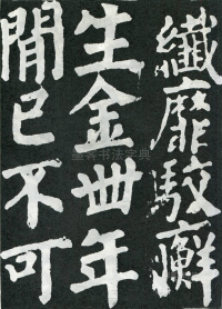 东方朔画赞 - 第页