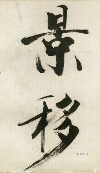 大字杜甫诗卷 - 第页
