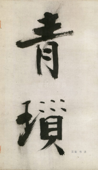 大字杜甫诗卷 - 第页