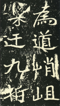 石门铭 - 第页