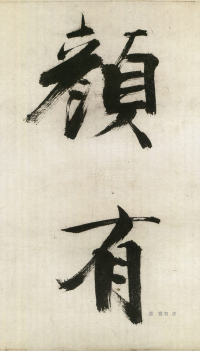 大字杜甫诗卷 - 第页