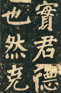 鲜于氏离堆记刻石 - 第页