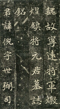 元倪墓志 - 第页