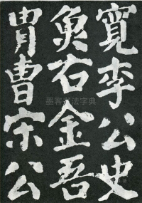 东方朔画赞 - 第页