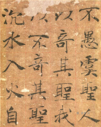 大字阴符经高清版 - 第页