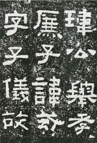 鲜于璜碑 - 第页