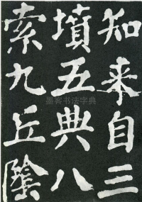 东方朔画赞 - 第页