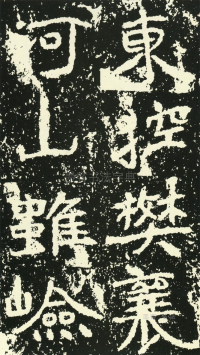 石门铭 - 第页