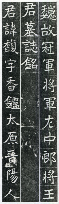 王馥墓志 - 第页