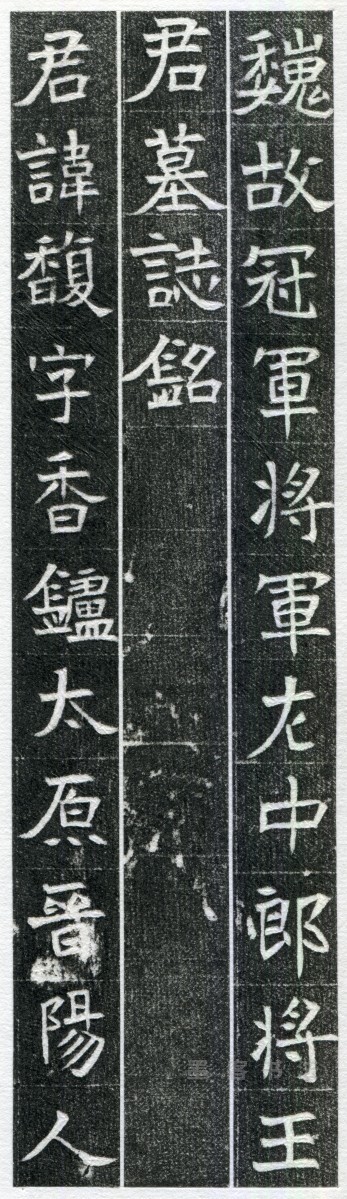 王馥墓志 - 第页
