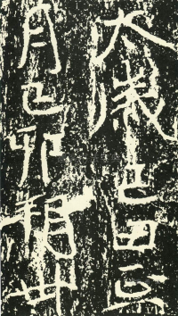 石门铭 - 第页