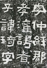 鲜于璜碑 - 第页