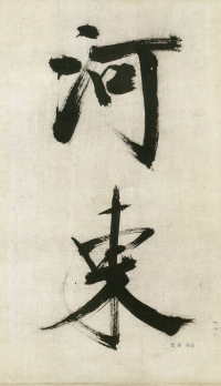 大字杜甫诗卷 - 第页