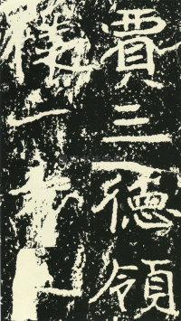石门铭 - 第页
