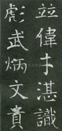 王琳墓志 - 第页