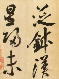 多景楼册 - 第页