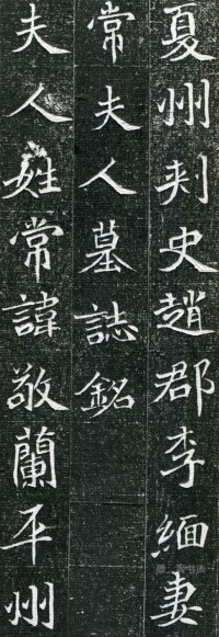 常敬兰墓志 - 第页
