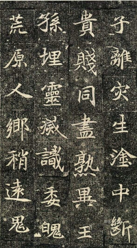 元倪墓志 - 第页