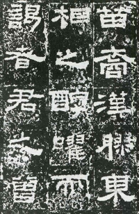 鲜于璜碑 - 第页